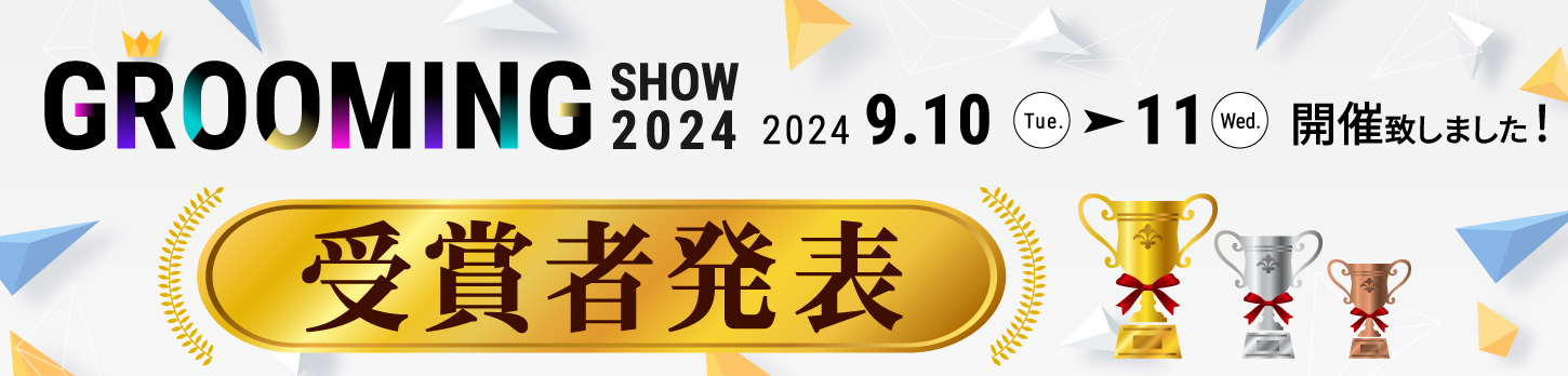 グルーミングショー 2024 2024.9.10 ~ 11 